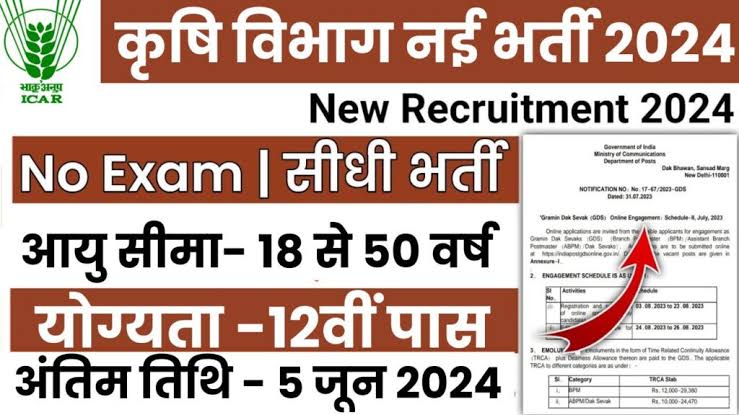 krishi vibhag vacancy:कृषि विभाग नौकरियां 2024