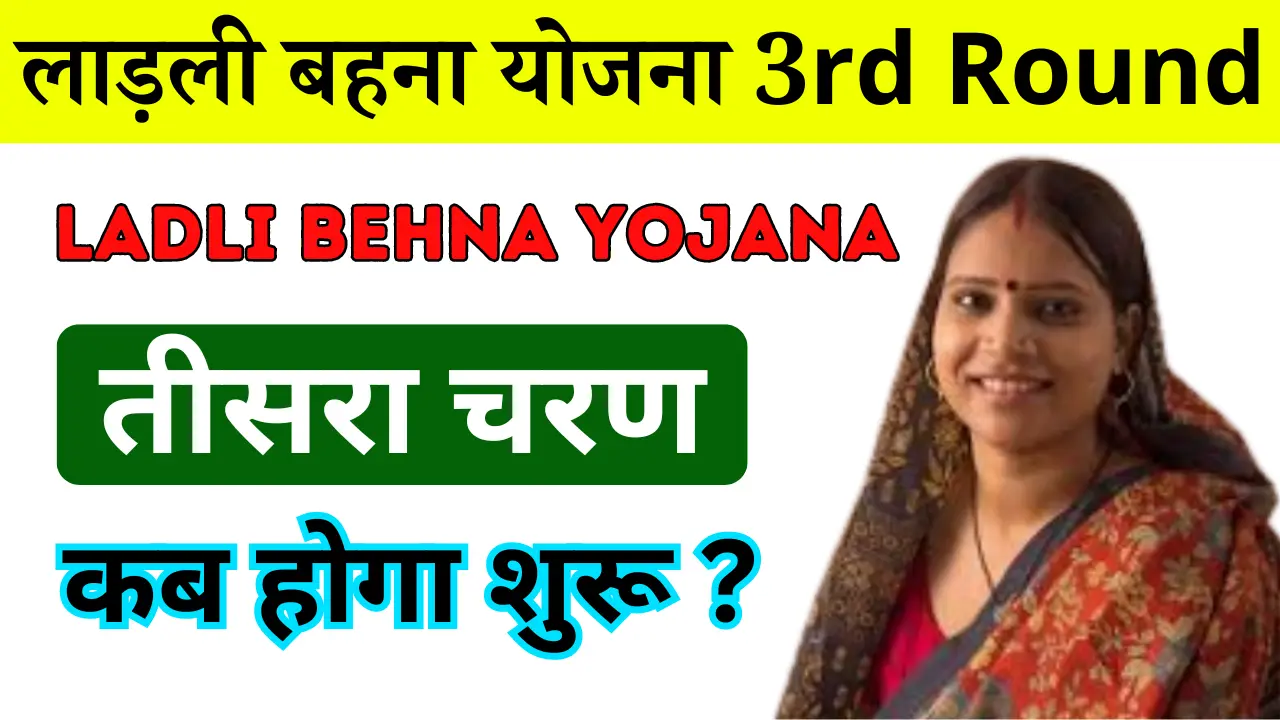 Ladli Behna Yojana 3rd Round Details