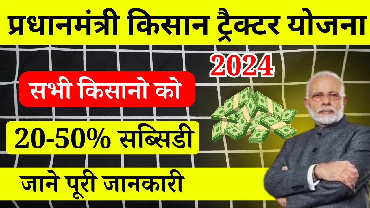 PM Kisan Tractor Yojana 2024