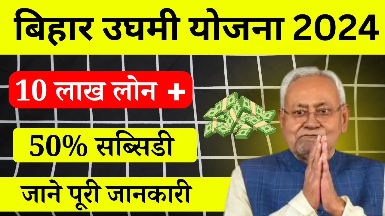 Bihar Mukhyamantri Udyami Yojana 2024