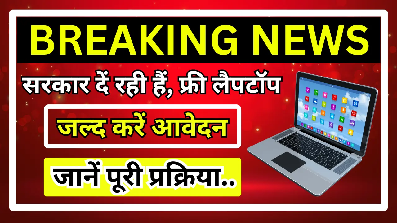 Laptop Sahay Yojana