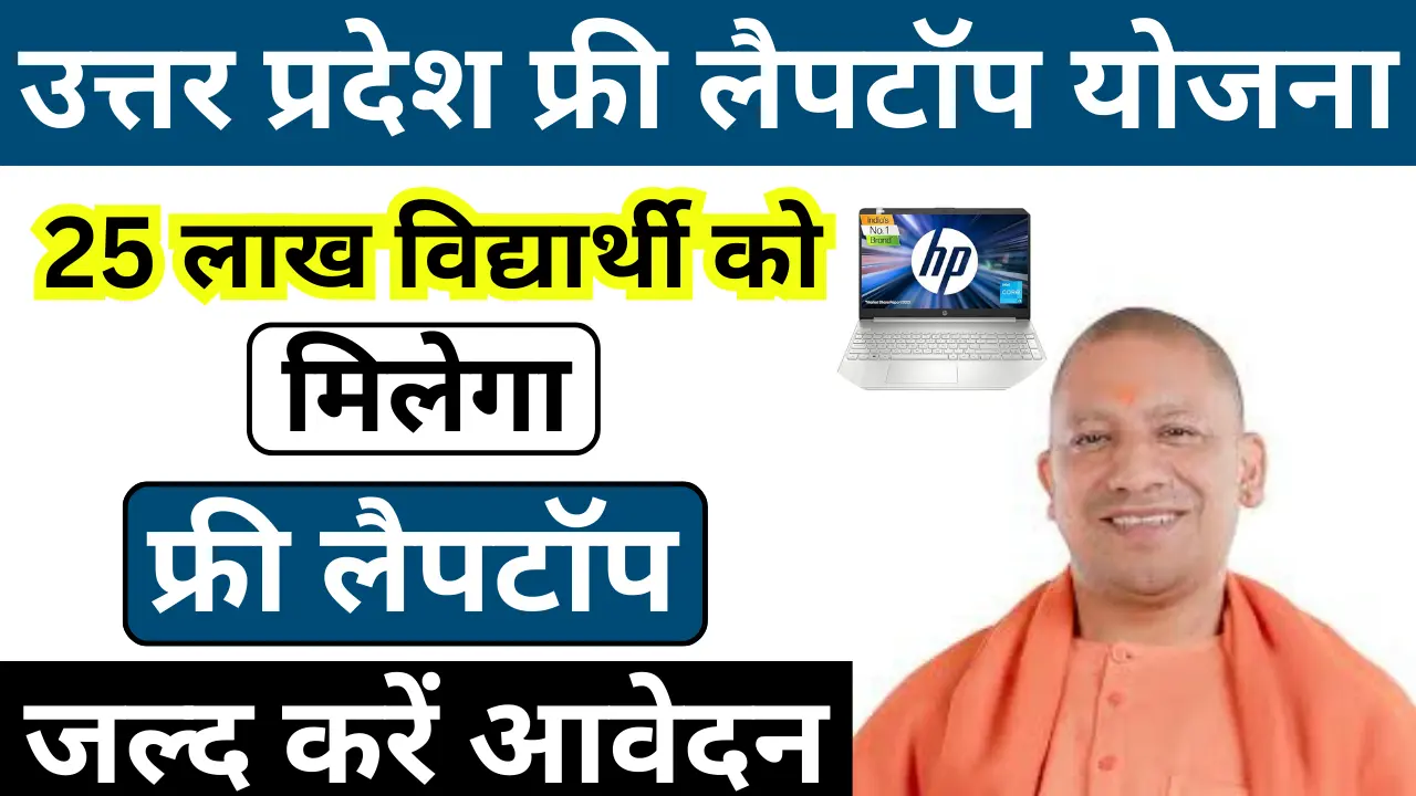 UP Free Laptop Yojana