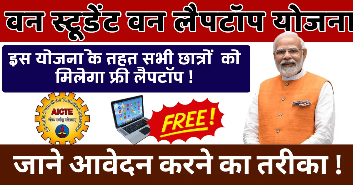 one student one laptop yojana