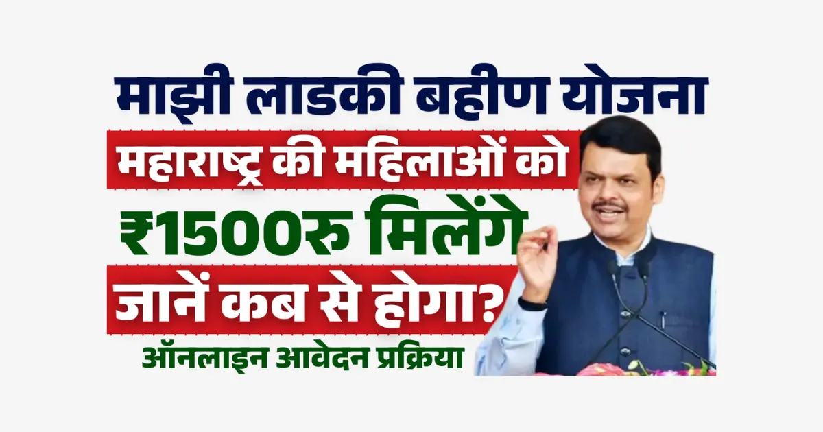 Ladki Bahin Yojana Online Apply