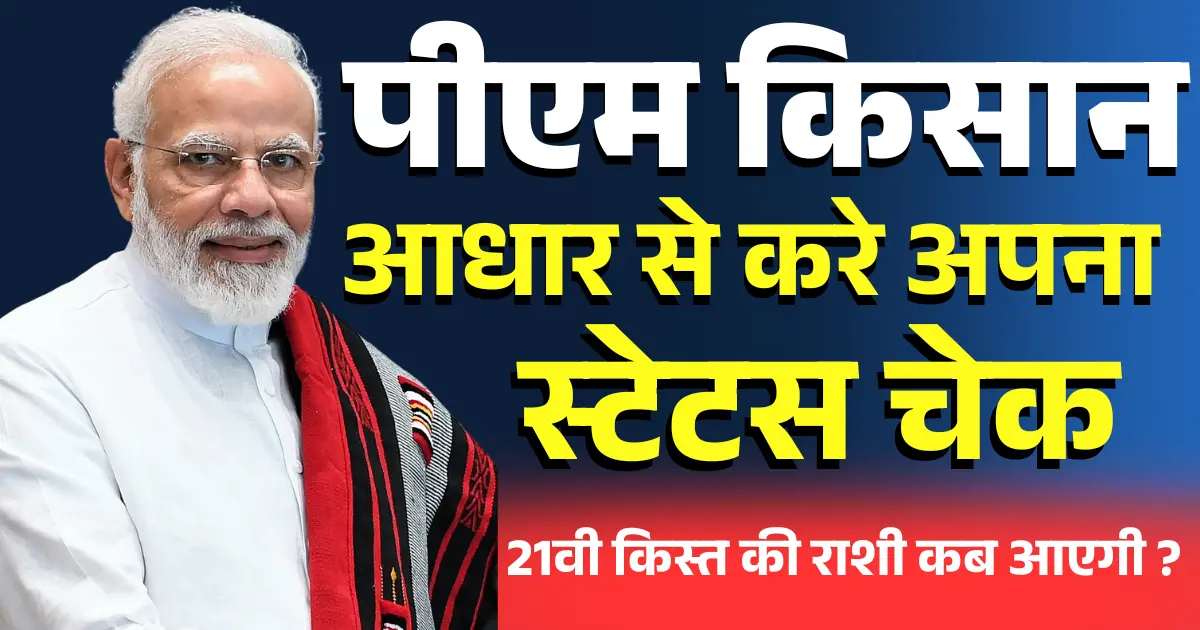 PM Kisan Status Check Aadhar Card