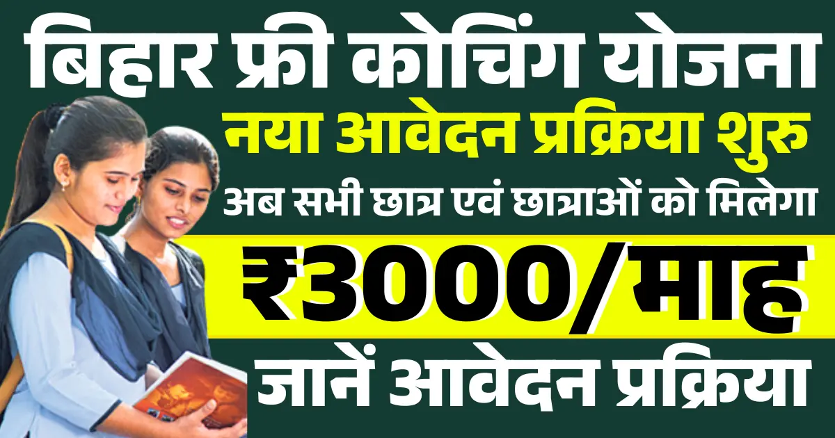 बिहार फ्री कोचिंग योजना