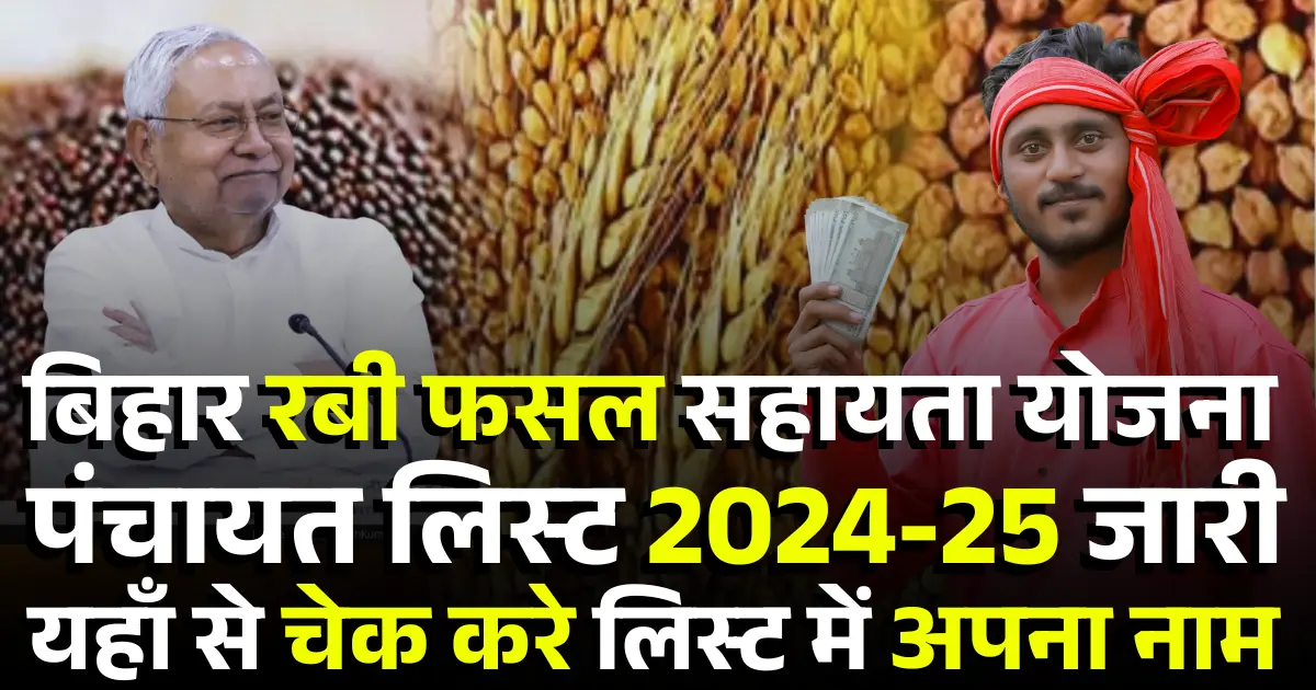 Bihar Rabi Fasal Sahayata Yojana Panchayat List 2024-25